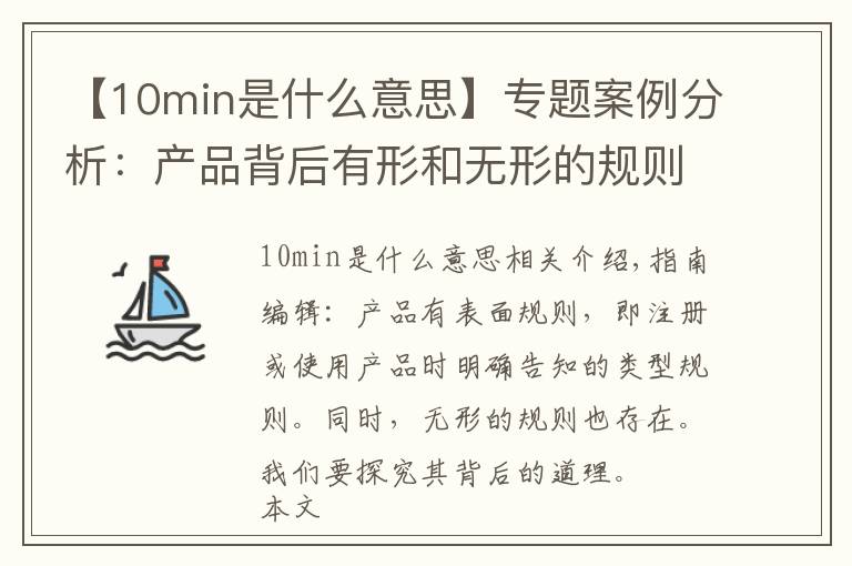 【10min是什么意思】专题案例分析:产品背后有形和无形的规则