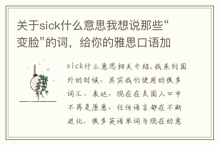 关于sick什么意思我想说那些“变脸”的词,给你的雅思口语加加分