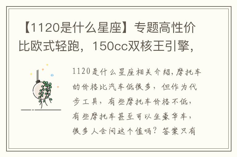 【1120是什么星座】专题高性价比欧式轻跑，150cc双核王引擎，17L大容量油箱，6443元