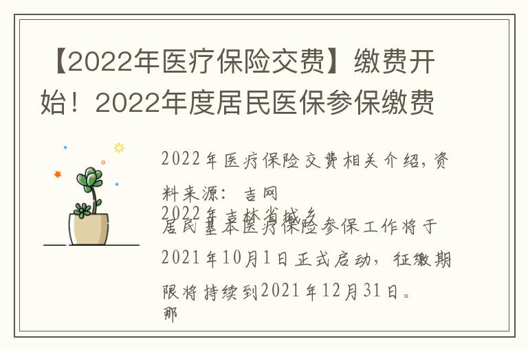 【2022年医疗保险交费】缴费开始!2022年度居民医保参保缴费政策都有啥?一起来看