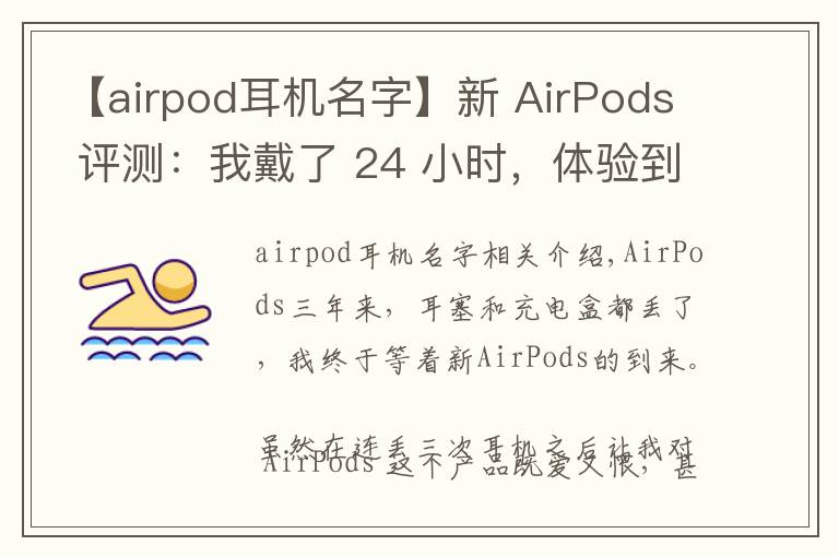 【airpod耳机名字】新 AirPods 评测:我戴了 24 小时,体验到这 6 大变化丨模范评测