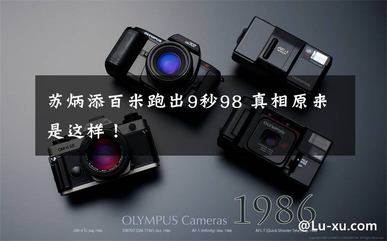 苏炳添百米跑出9秒98 真相原来是这样！