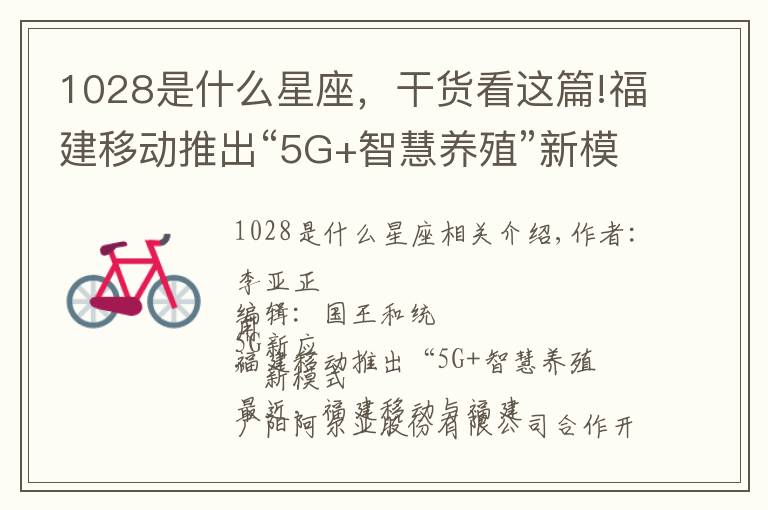1028是什么星座,干货看这篇!福建移动推出“5G+智慧养殖”新模式;LG U+使用5G遥控机器人创建建筑工地3D地图 | 36氪5G创新日报1028