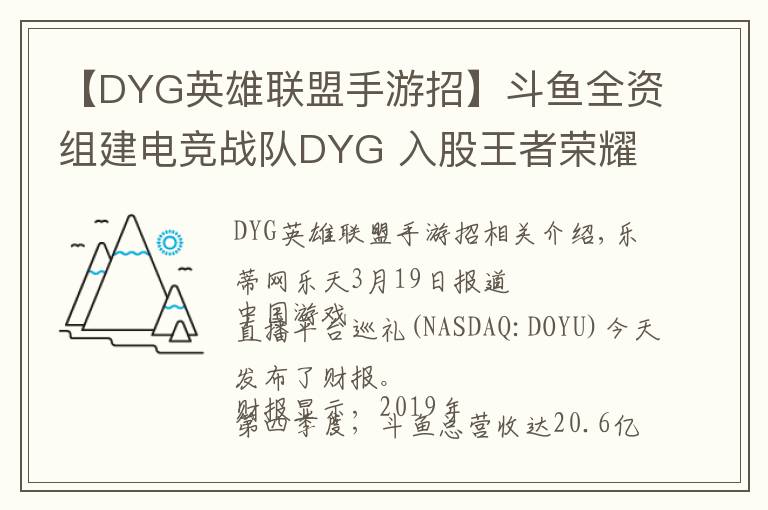 【DYG英雄联盟手游招】斗鱼全资组建电竞战队DYG 入股王者荣耀联赛冠军eStar