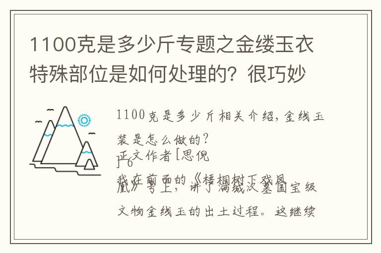 1100克是多少斤专题之金缕玉衣特殊部位是如何处理的？很巧妙，刚好适合男女生理结构