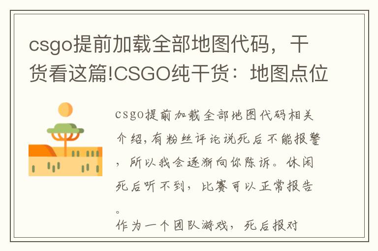 csgo提前加载全部地图代码,干货看这篇!CSGO纯干货:地图点位介绍