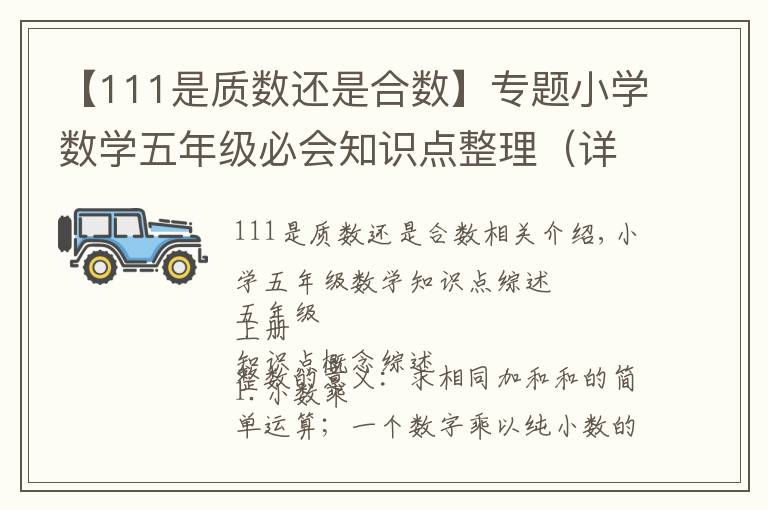 【111是质数还是合数】专题小学数学五年级必会知识点整理(详细)
