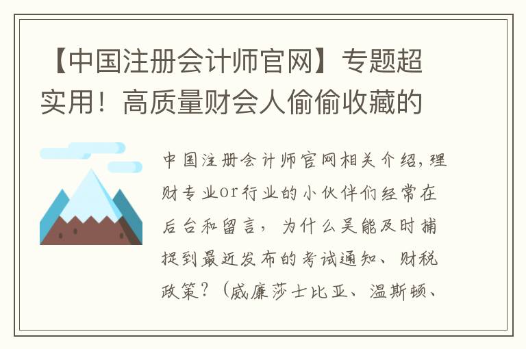 【中国注册会计师官网】专题超实用!高质量财会人偷偷收藏的8大网站