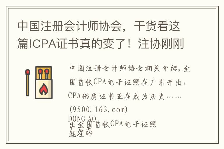 中国注册会计师协会,干货看这篇!CPA证书真的变了!注协刚刚发布