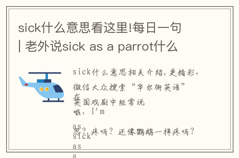 sick什么意思看这里!每日一句 | 老外说sick as a parrot什么意思?病得像只鹦鹉?