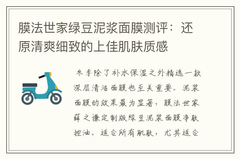 膜法世家绿豆泥浆面膜测评:还原清爽细致的上佳肌肤质感