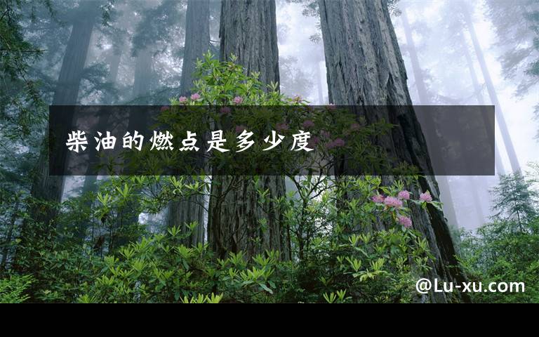 柴油的燃点是多少度