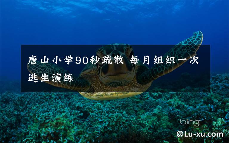 唐山小学90秒疏散 每月组织一次逃生演练