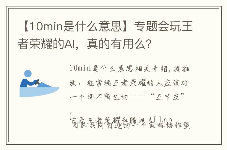 【10min是什么意思】专题会玩王者荣耀的AI,真的有用么?