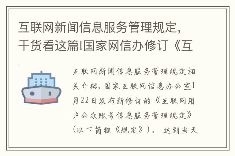 互联网新闻信息服务管理规定,干货看这篇!国家网信办修订《互联网用户公众账号信息服务管理规定》发布施行