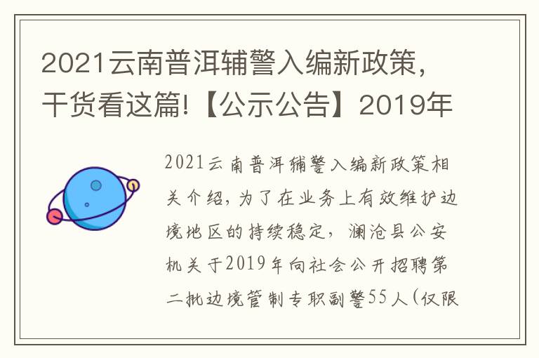 2021云南普洱辅警入编新政策,干货看这篇!【公示公告】2019年澜沧县公安机关公开招聘边境管控专职辅警公告