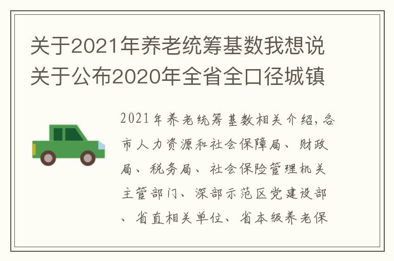 关于2021年养老统筹基数我想说关于公布2020年全省全口径城镇单位就业人员平均工资和2021年基本养老金计发基数等有关问题的通知