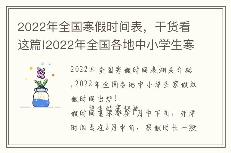 2022年全国寒假时间表,干货看这篇!2022年全国各地中小学生寒假放假时间出炉!最长超过40天