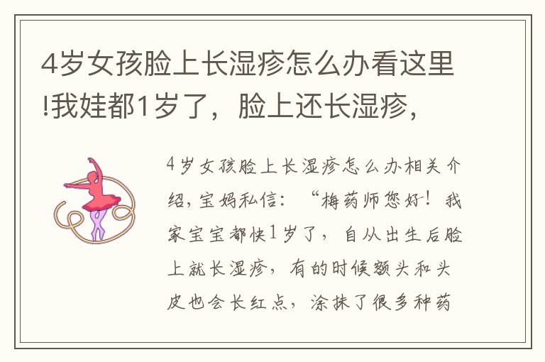 4岁女孩脸上长湿疹怎么办看这里!我娃都1岁了,脸上还长湿疹,这是咋回事?有办法治吗?