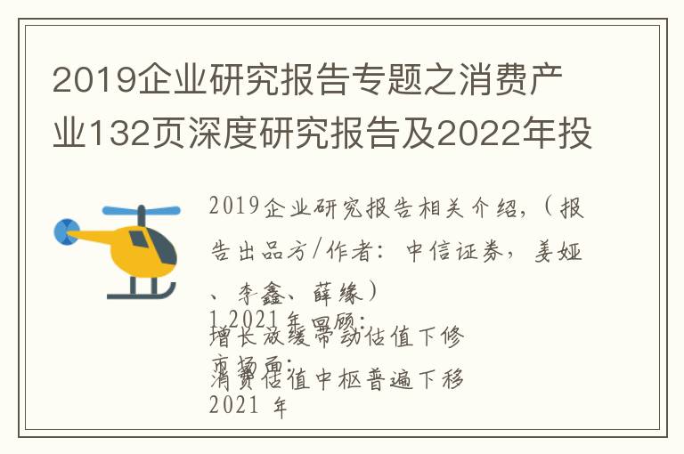 2019企业研究报告专题之消费产业132页深度研究报告及2022年投资策略
