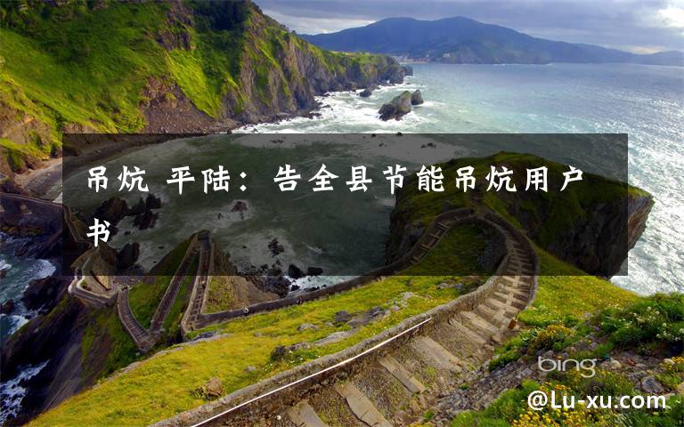 吊炕 平陆：告全县节能吊炕用户书