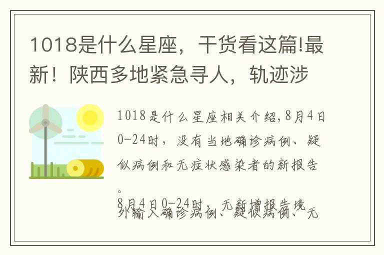 1018是什么星座,干货看这篇!最新!陕西多地紧急寻人,轨迹涉西安地铁3号线、5号线