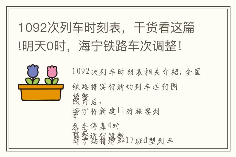 1092次列车时刻表，干货看这篇!明天0时，海宁铁路车次调整！17趟“绿巨人”来了