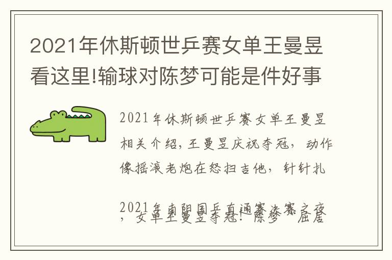 2021年休斯顿世乒赛女单王曼昱看这里!输球对陈梦可能是件好事,王曼昱直通赛4比2夺冠,含金量相当高