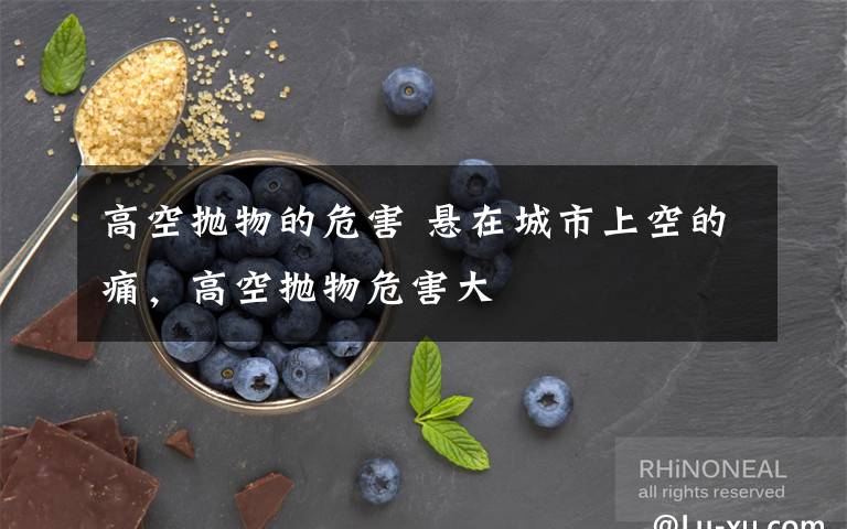 高空抛物的危害 悬在城市上空的痛,高空抛物危害大