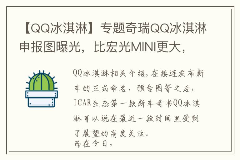 【QQ冰淇淋】专题奇瑞QQ冰淇淋申报图曝光,比宏光MINI更大,就是它的取胜秘诀吗?
