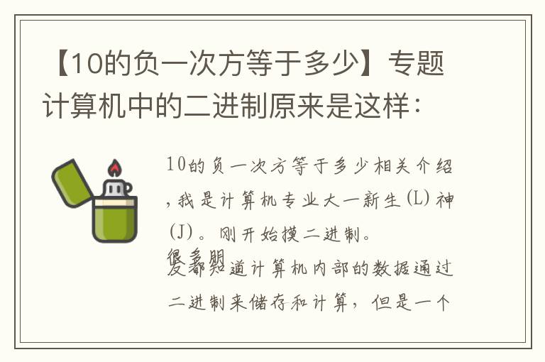 【10的负一次方等于多少】专题计算机中的二进制原来是这样:原码、反码和补码