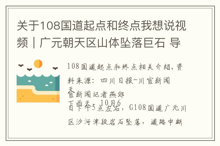 关于108国道起点和终点我想说视频|广元朝天区山体坠落巨石 导致国道108中断