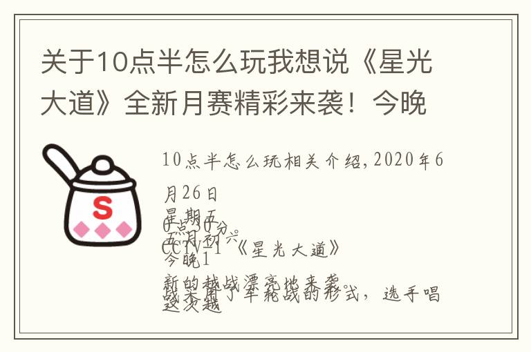关于10点半怎么玩我想说《星光大道》全新月赛精彩来袭!今晚十点半档,让我们拭目以待