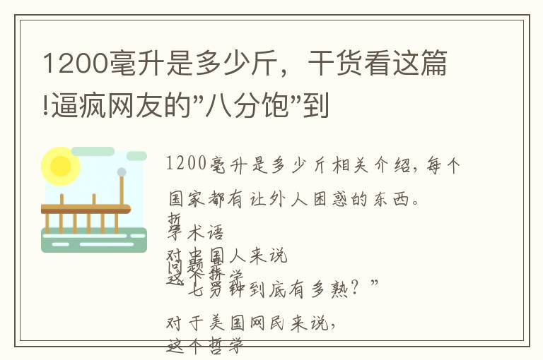 1200毫升是多少斤,干货看这篇!逼疯网友的"八分饱"到底是多饱?今天终于说清楚了