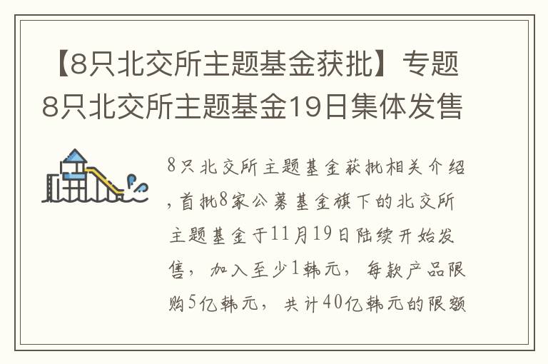 【8只北交所主题基金获批】专题8只北交所主题基金19日集体发售