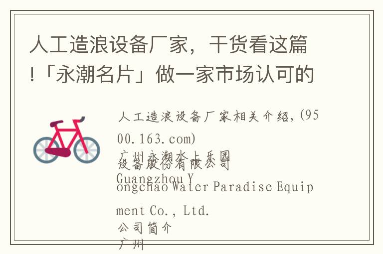 人工造浪设备厂家,干货看这篇!「永潮名片」做一家市场认可的水上乐园设备品牌公司