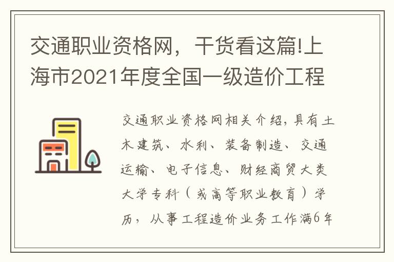 交通职业资格网,干货看这篇!上海市2021年度全国一级造价工程师职业资格考试考务工作安排
