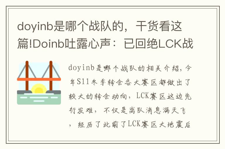 doyinb是哪个战队的,干货看这篇!Doinb吐露心声:已回绝LCK战队邀请 退役后也会留在中国