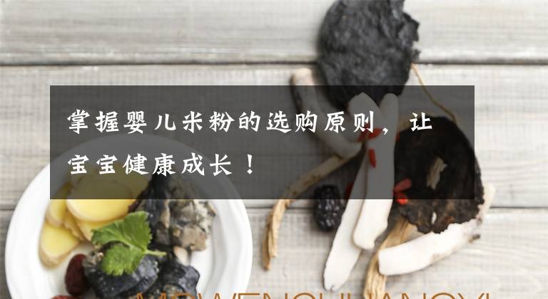 掌握婴儿米粉的选购原则,让宝宝健康成长!