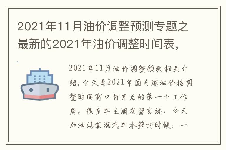2021年11月油价调整预测专题之最新的2021年油价调整时间表，今日加油站柴油和汽油价格信息