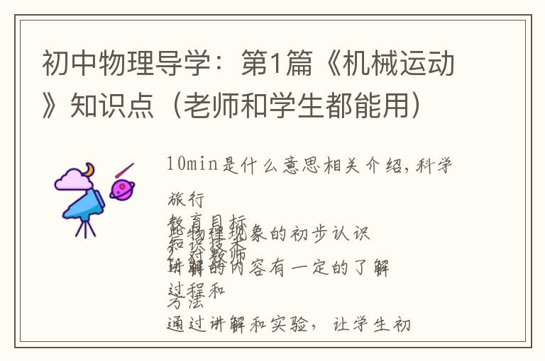 初中物理导学:第1篇《机械运动》知识点(老师和学生都能用)