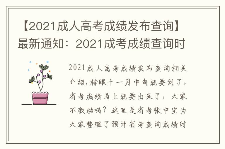 【2021成人高考成绩发布查询】最新通知:2021成考成绩查询时间已公布