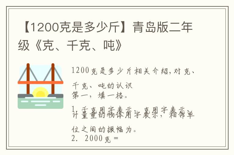 【1200克是多少斤】青岛版二年级《克、千克、吨》