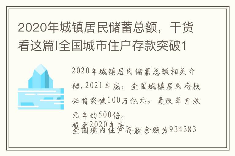 2020年城镇居民储蓄总额,干货看这篇!全国城市住户存款突破100万亿大关,看你的家乡人均存款排在哪里