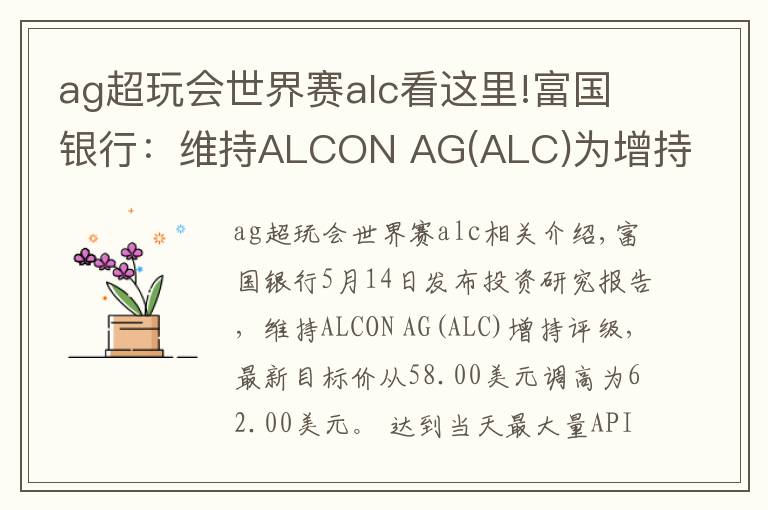 ag超玩会世界赛alc看这里!富国银行:维持ALCON AG(ALC)为增持评级,目标价为62.00美元