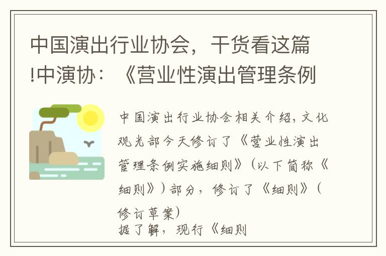 中国演出行业协会,干货看这篇!中演协:《营业性演出管理条例实施细则》将修订