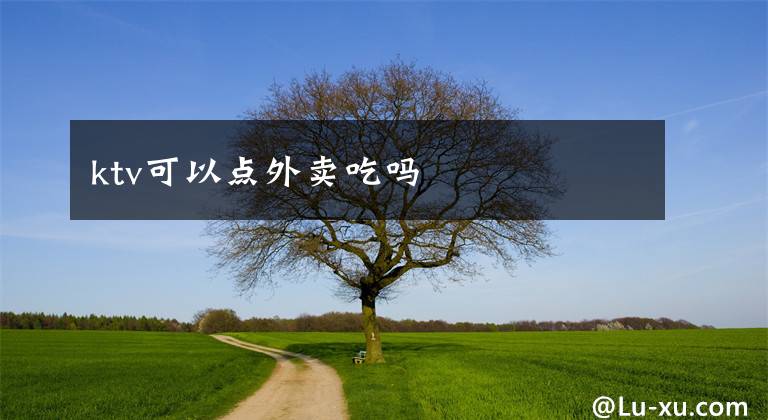 ktv可以点外卖吃吗