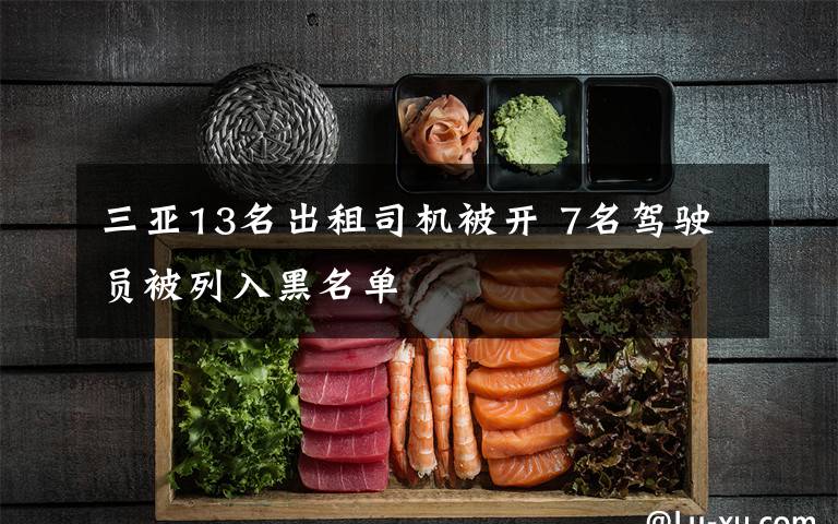 三亚13名出租司机被开 7名驾驶员被列入黑名单