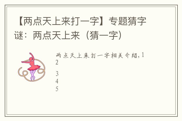 【两点天上来打一字】专题猜字谜:两点天上来(猜一字)