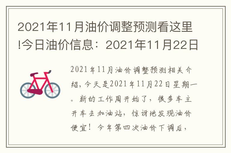 2021年11月油价调整预测看这里!今日油价信息:2021年11月22日,全国油价调整后92号汽油价格排名